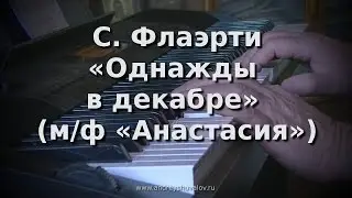 С.Флаэрти - Однажды в декабре (из м/ф 