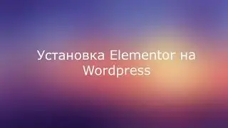 Как установить Elementor Pro?