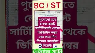 ✅Old Cast Certificate to Digital No Search West Bengal 2025 