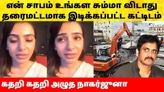 Nagarjuna நிலைமைக்கு Samantha சாபம் தான் காரணம்? Naga Chaitanya | Shobita | Building issue