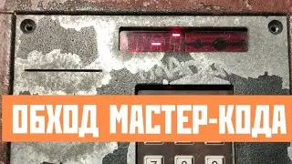 Не знаешь мастер-код? Обход кода на домофоне RTM CD4100