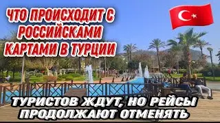 ОПЯТЬ!В ТУРЦИЮ ПРИПЛЫЛА МИНА.ПОБЕДА ОТМЕНЯЕТ РЕЙСЫ.ИНФЛЯЦИЯ РАСТЁТ