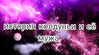 60)история колдуньи и её мужа.