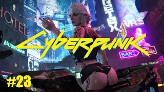 КАК В СТАРЫЕ ДОБРЫЕ - Cyberpunk 2077 #23 Прохождение по сюжету.