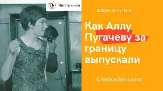 Как Аллу Пугачеву за границу выпускали