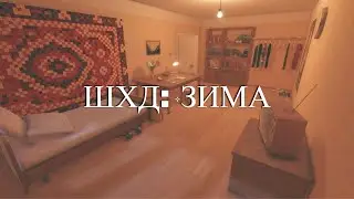 ШХД: ЗИМА
