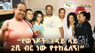 "የወንዶች ጉዳይ በቴዲ ደም ነው የተሰራው" | 90ዎቹ @ArtsTvWorld