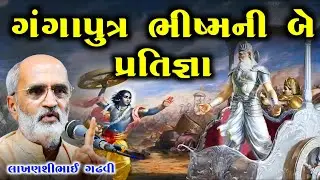ગંગાપુત્ર ભીષ્મની બે પ્રતિજ્ઞા l  ગુજરાતી લોકસાહિત્ય l લાખણશીભાઈ ગઢવી l Gujarati Lok sahitya l 