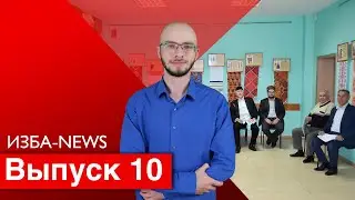 ИЗБА-NEWS 10 ВЫПУСК