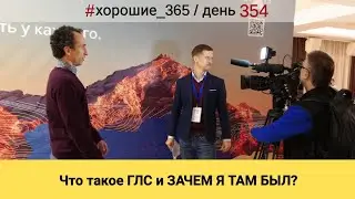 #354 Что такое ГЛС и ЗАЧЕМ Я ТАМ БЫЛ? Про хорошую жизнь.