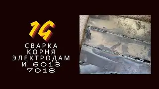 Сварка корня электродами 6013 и 7018 в позиции 1G или PA