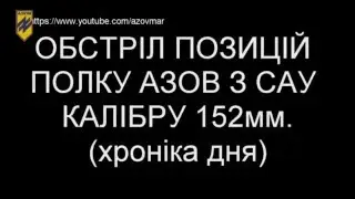 AZOV| Shelling 10.06.2015 Shyrokino/Обстріл 10.06.2015 Широкіно