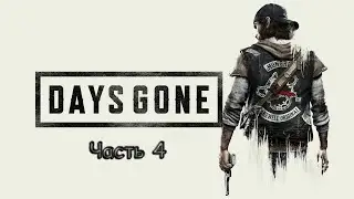 Days Gone - На крючке