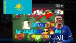 #6СОСТАВ БАҒАЛАЙМЫЗ//FIFA MOBILE Қазақша🔥