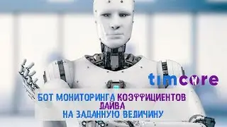 Бот мониторинга коэффициентов лайва на заданную величину.