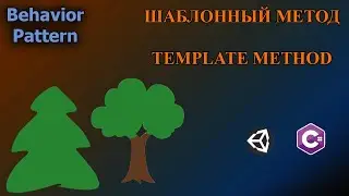 С#/Unity - Паттерн Шаблонный Метод | Template Method Pattern 
