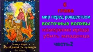 Земная жизнь Пресвятой Богородицы"7глава"Восточные волхвы.Намерение Ирода убить младенца"