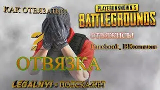 И КАК? - ОТВЯЗКА АККАУНТА ОТ PUBG mobile? Facebook, ВКонтакте