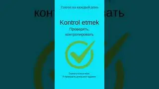Глагол/Турецкий язык