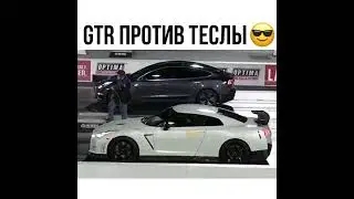 Не твой уровень,дорогой🔥😏 #tesla #gtr ,#cars #follow #тесла #авто #машина #топчик