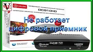 Не работает цифровая приставка - приемник DC910HD.