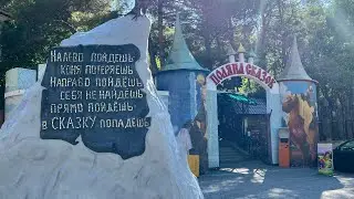 Музей «Поляна Сказок» в Ялте