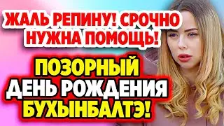 Дом 2 Свежие Новости (10.06.2022) Жаль Таню Репину... срочно нужна помощь!