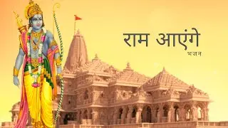 Ram Aayenge To Angana Sajaungi | Ram Bhajan | Meri Jhopdi Ke Bhag Aaj Khul Jayenge | Ram Aayenge