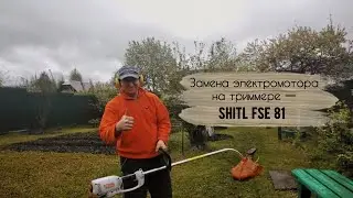 Ремонт газонокосилки STIHL FSE 81