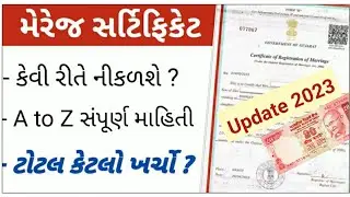 marriage certificate gujarat process | લગ્ન નોંધણી પ્રમાણપત્ર
