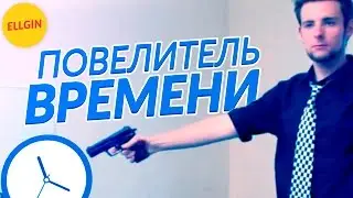 ПОВЕЛИТЕЛЬ ВРЕМЕНИ (Ellgin)