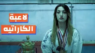 كيف تعلمت مليكة الكارتيه من  التدريبات إلى البطولة