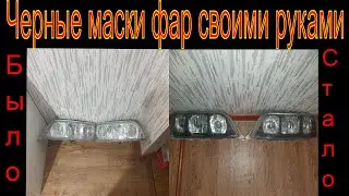 Как сделать черные маски фар своими руками 🔥