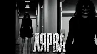 ЛЯРВА. Страшные истории. Рассказы на ночь