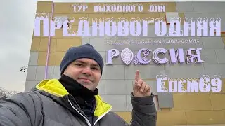 Предновогодняя Россия.