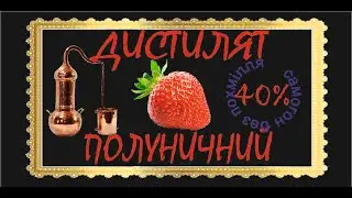 Самогон  из клубники на медном шлеме