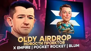 🔥 OLDY AIRDROP И НОВОСТИ ПРОЕКТОВ : BLUM / MUSK EMPIRE / TAIKO