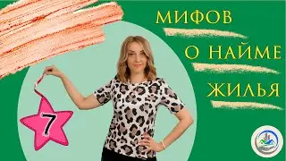 7 мифов о найме жилья