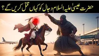 Dajjal ka End kaise hoga? دجال کا خاتمہ | Hazrat Isa (A.S) kahan aur kaise qatal karenge؟#history