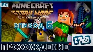 Прохождение Minecraft: Story Mode - Эпизод 6 - Портал в неизвестность - Стрим