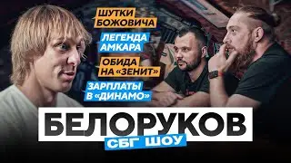 Белоруков - работа с Черчесовым, Божовичем и Рахимовым / отказ Зениту / самая большую зп в карьере