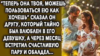 “Теперь она твоя” сказал он другу, который тайно был влюблен в его девушку, а спустя неделю...