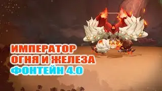 ГДЕ НАЙТИ ИМПЕРАТОРА ОГНЯ И ЖЕЛЕЗА / ГЕНШИН ИМПАКТ / GENSHIN IMPACT 4 0