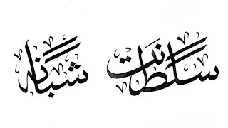 there are two names in a video of arabic calligraphy handwriting.#saltanat #shabana