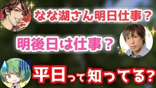 配信者に囲まれて気まずい会社員なな湖www【なな湖切り抜き】