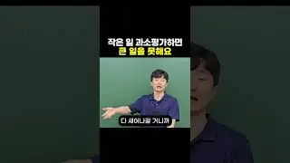 작은 일 과소평가하면 큰 일을 못해요