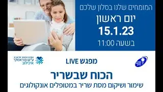 הכוח שבשריר: שימור ושיקום מסת שריר במטופלים אונקולוגים עם מומחי איכילוב