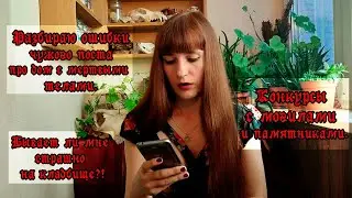 Кладбищенские соревнования. Божедомки. Мои страхи на кладбищах.
