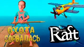 Survive on Raft Плот и выживание  # 07  Охота которой не было