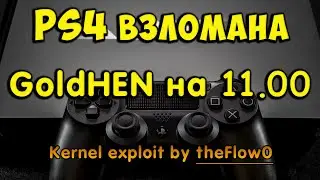 Прошивка 11.00 на PS4 взломана. История и активация. Релиз эксплоита ядра PPPwn от theFlow0.